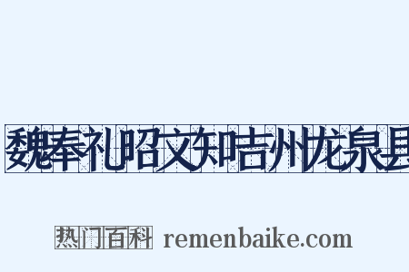 魏奉礼昭文知吉州龙泉县是什么意思的图片